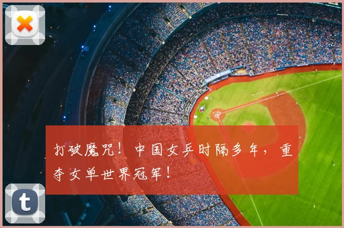 打破魔咒！中国女乒时隔多年，重夺女单世界冠军！