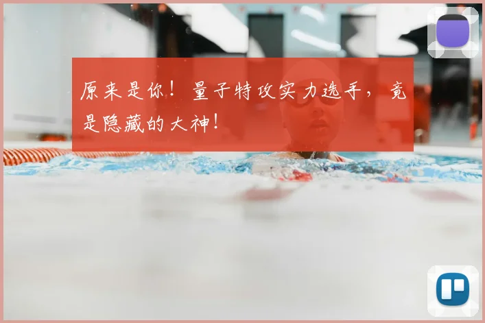原来是你!量子特攻实力选手,竟是隐藏的大神!