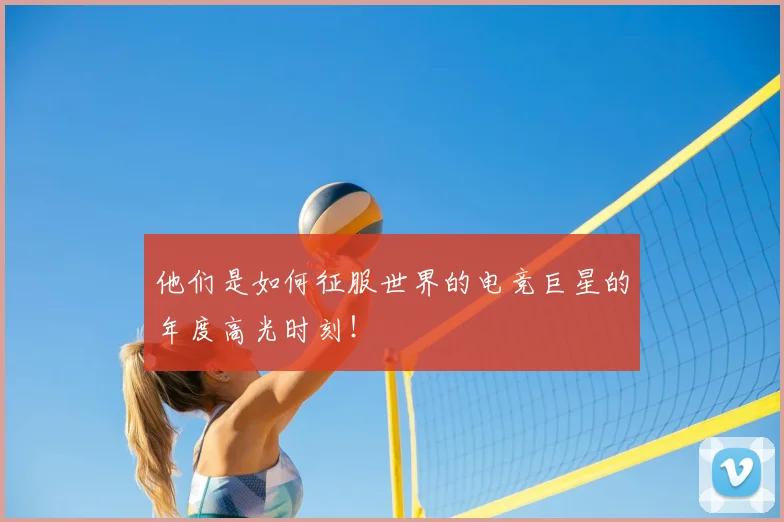 他们是如何征服世界的电竞巨星的年度高光时刻！