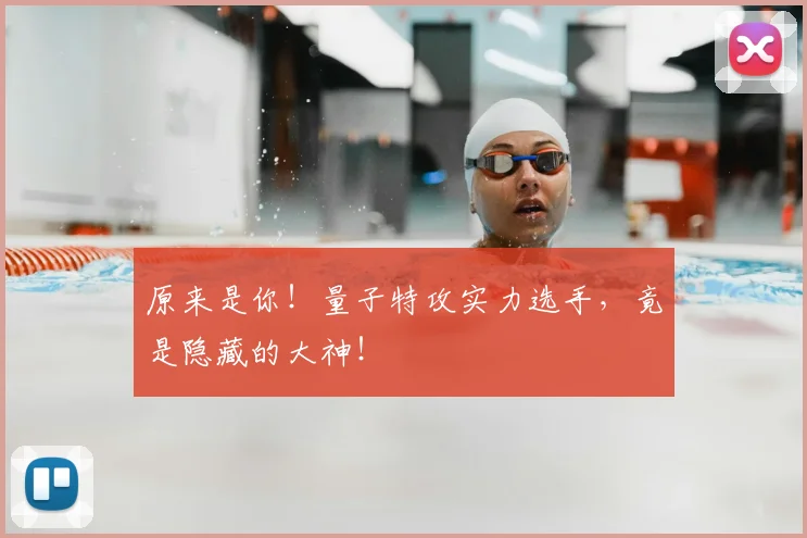 原来是你!量子特攻实力选手,竟是隐藏的大神!