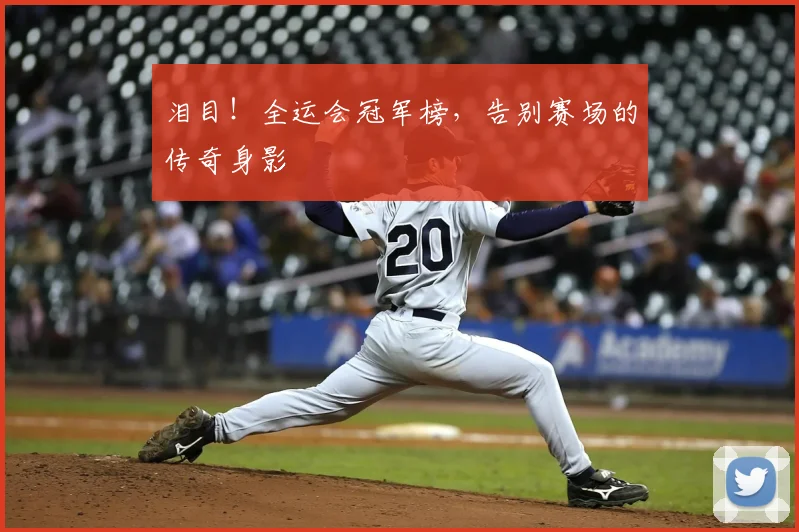 泪目！全运会冠军榜，告别赛场的传奇身影