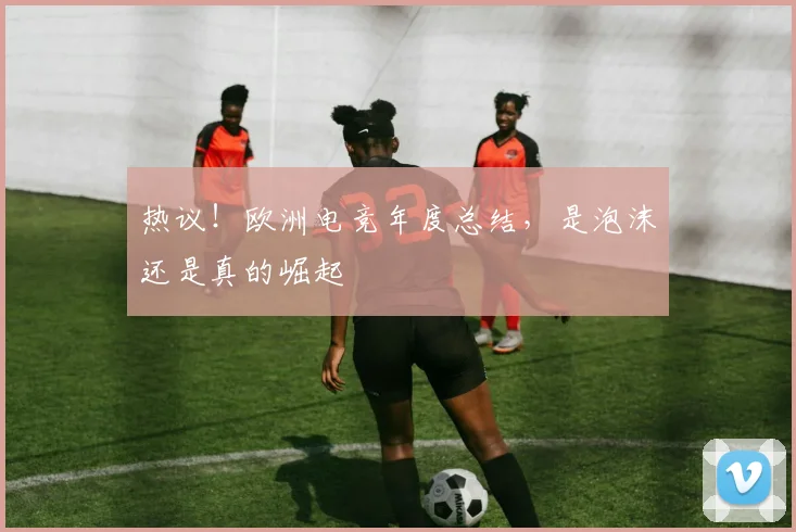 热议！欧洲电竞年度总结，是泡沫还是真的崛起