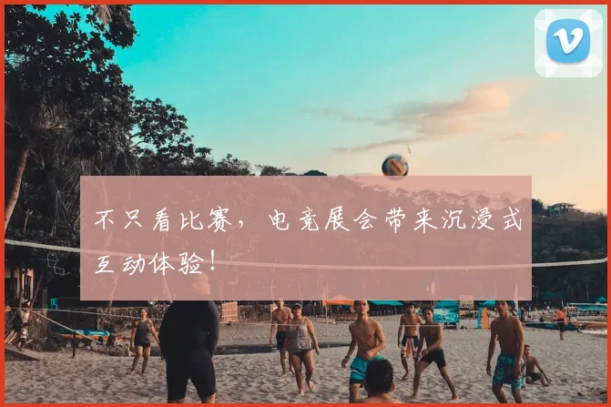 不只看比赛,电竞展会带来沉浸式互动体验!