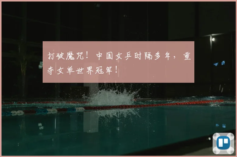 打破魔咒！中国女乒时隔多年，重夺女单世界冠军！
