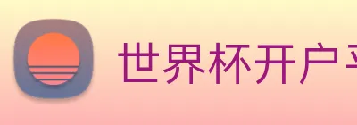 世界杯开户平台，官方入口 Logo